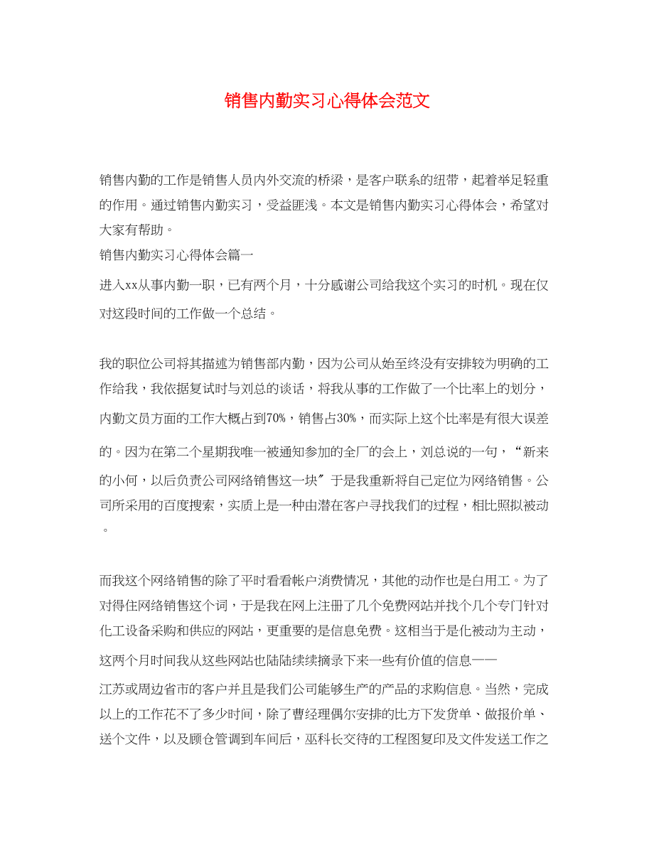 2023年销售内勤实习心得体会范文.docx_第1页