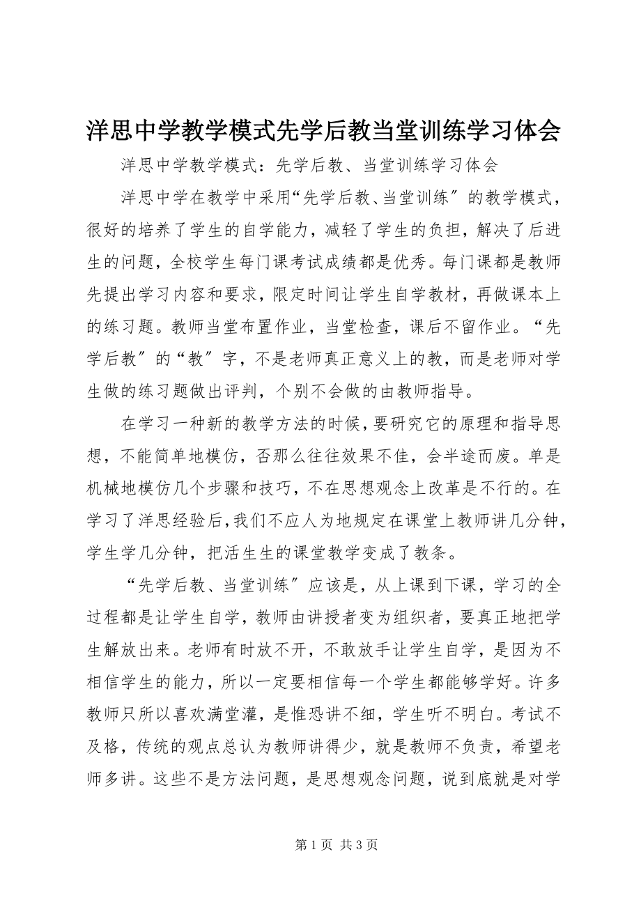 2023年《洋思中学教学模式先学后教当堂训练》学习体会新编.docx_第1页