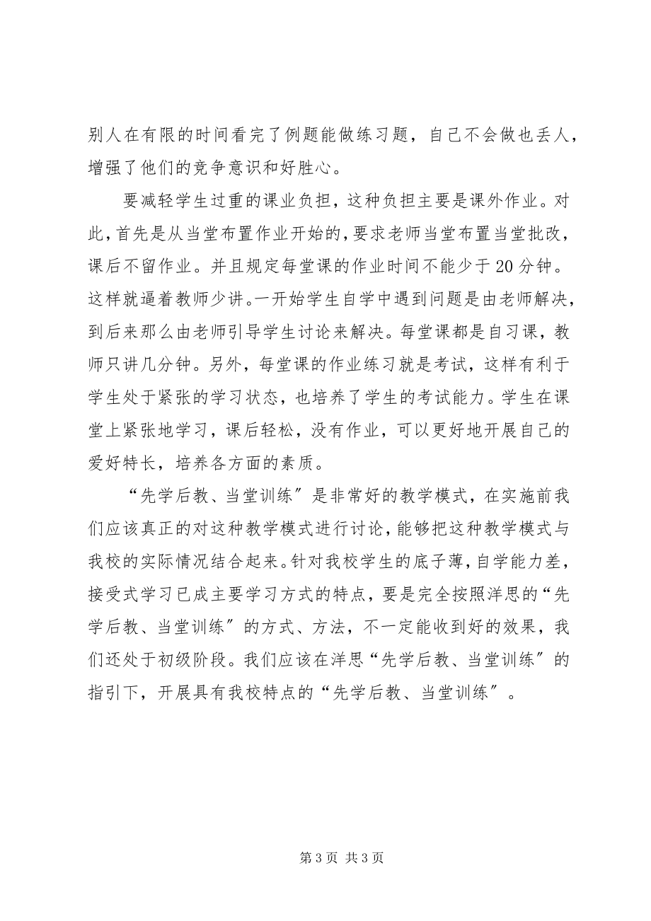 2023年《洋思中学教学模式先学后教当堂训练》学习体会新编.docx_第3页