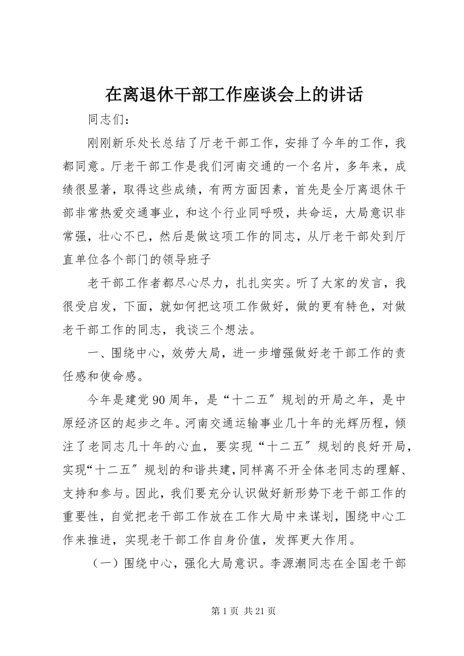 2023年在离退休干部工作座谈会上的致辞.docx_第1页