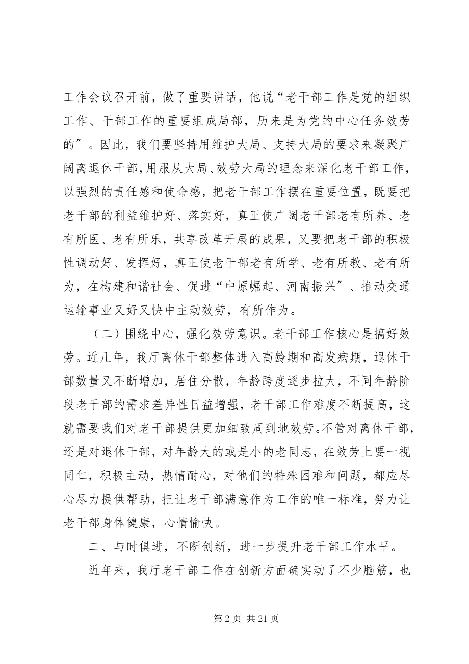 2023年在离退休干部工作座谈会上的致辞.docx_第2页