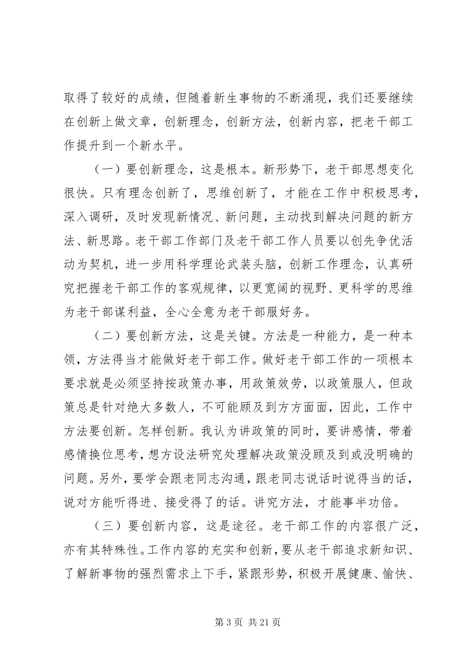 2023年在离退休干部工作座谈会上的致辞.docx_第3页