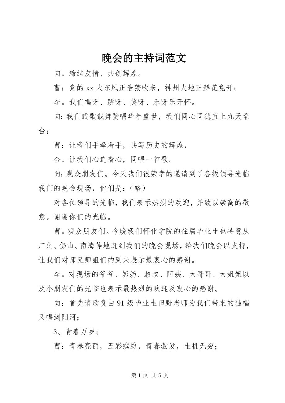 2023年晚会的主持词.docx_第1页