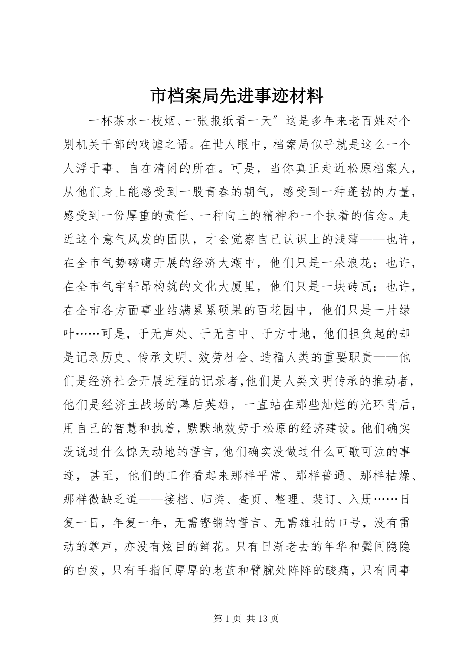 2023年市档案局先进事迹材料.docx_第1页