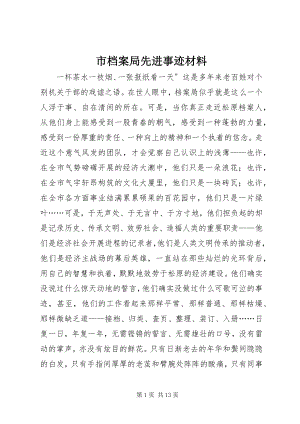 2023年市档案局先进事迹材料.docx