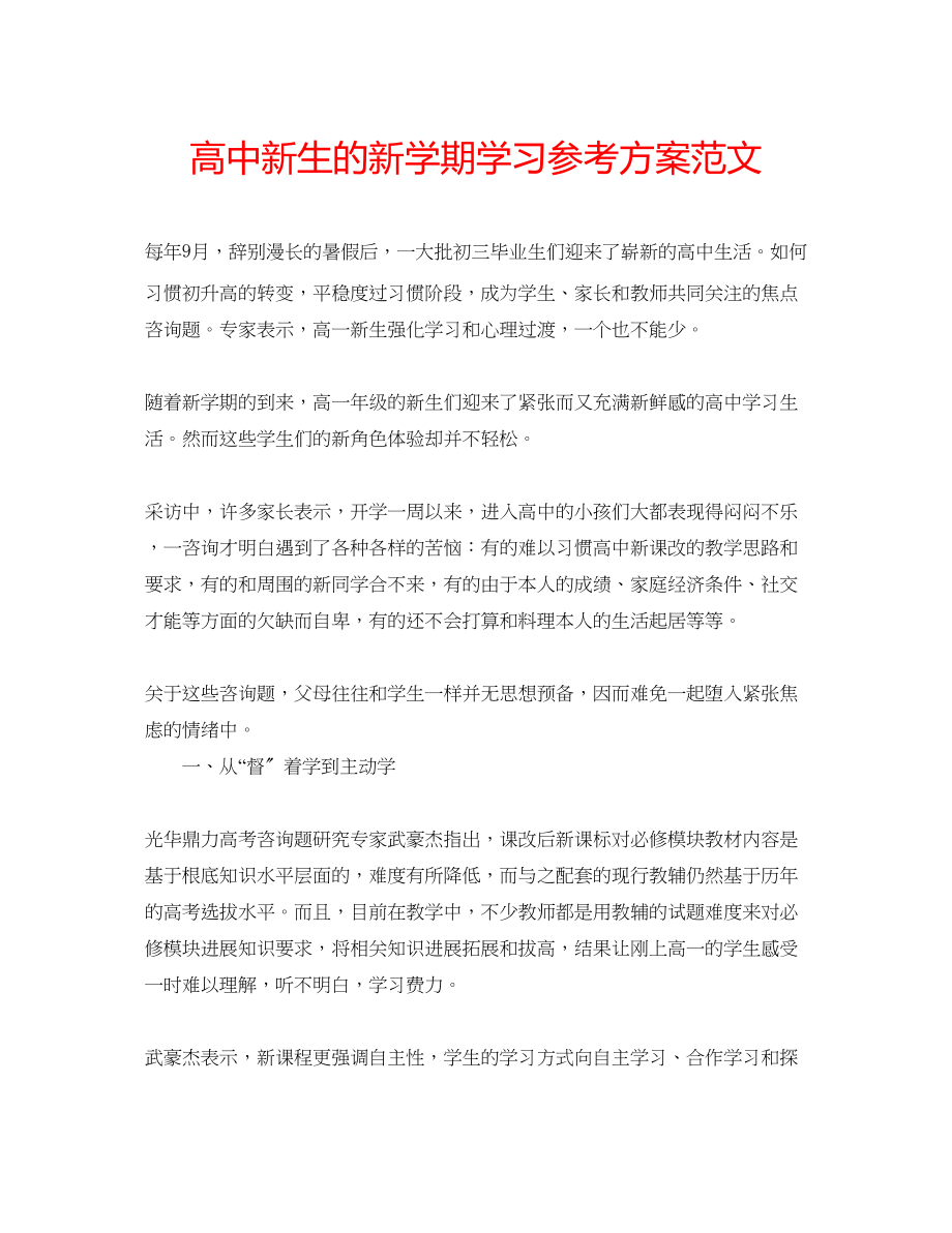 2023年高中新生的新学期学习计划范文.docx_第1页