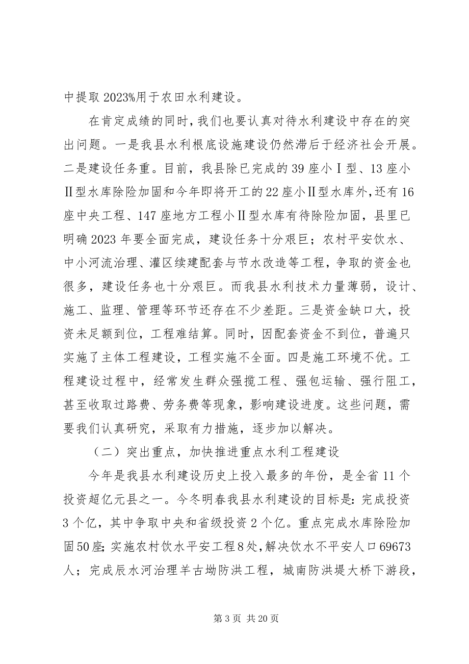 2023年县领导森林防火暨水利冬修工作会议致辞稿.docx_第3页