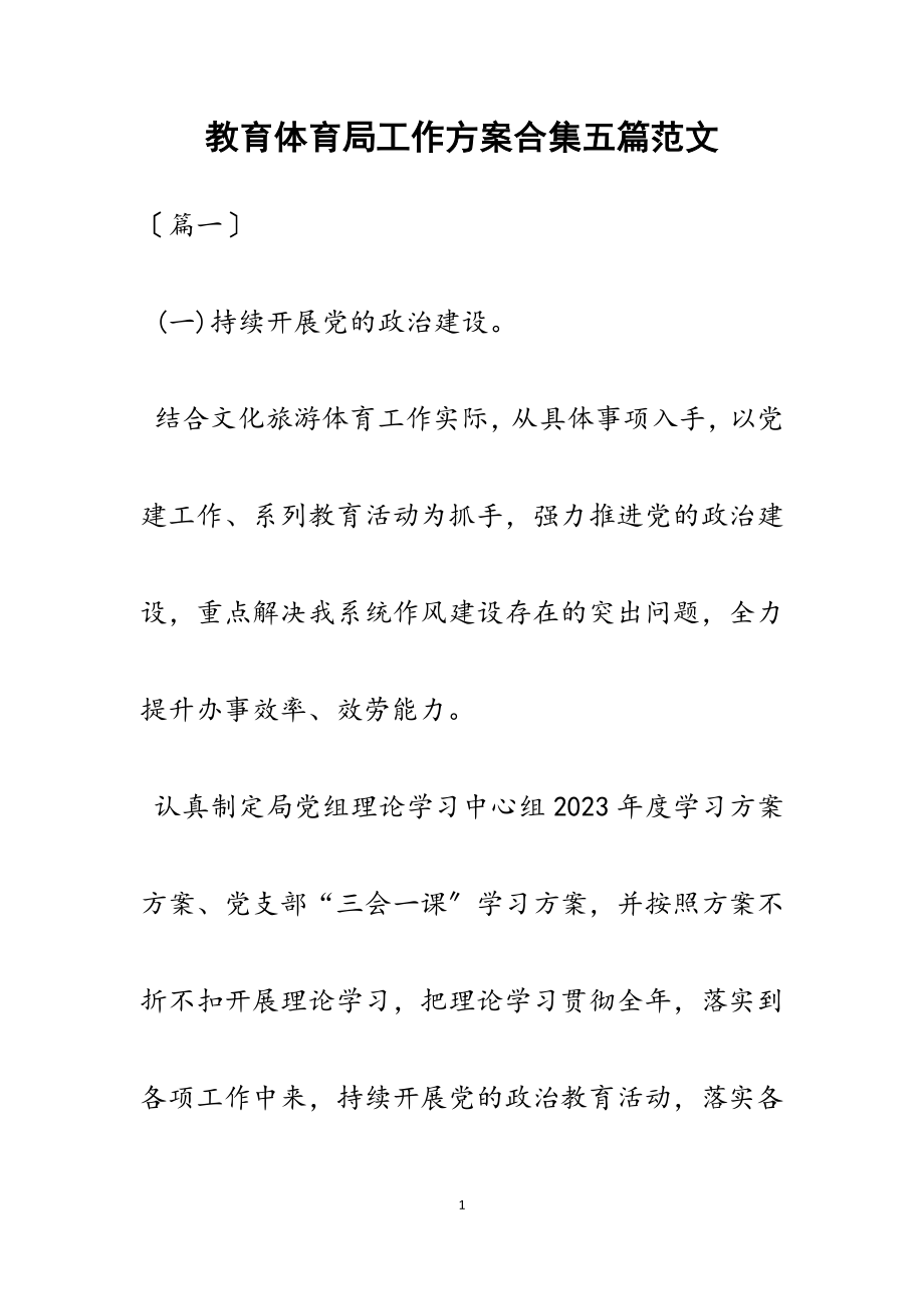 2023年教育局工作计划五篇.docx_第1页