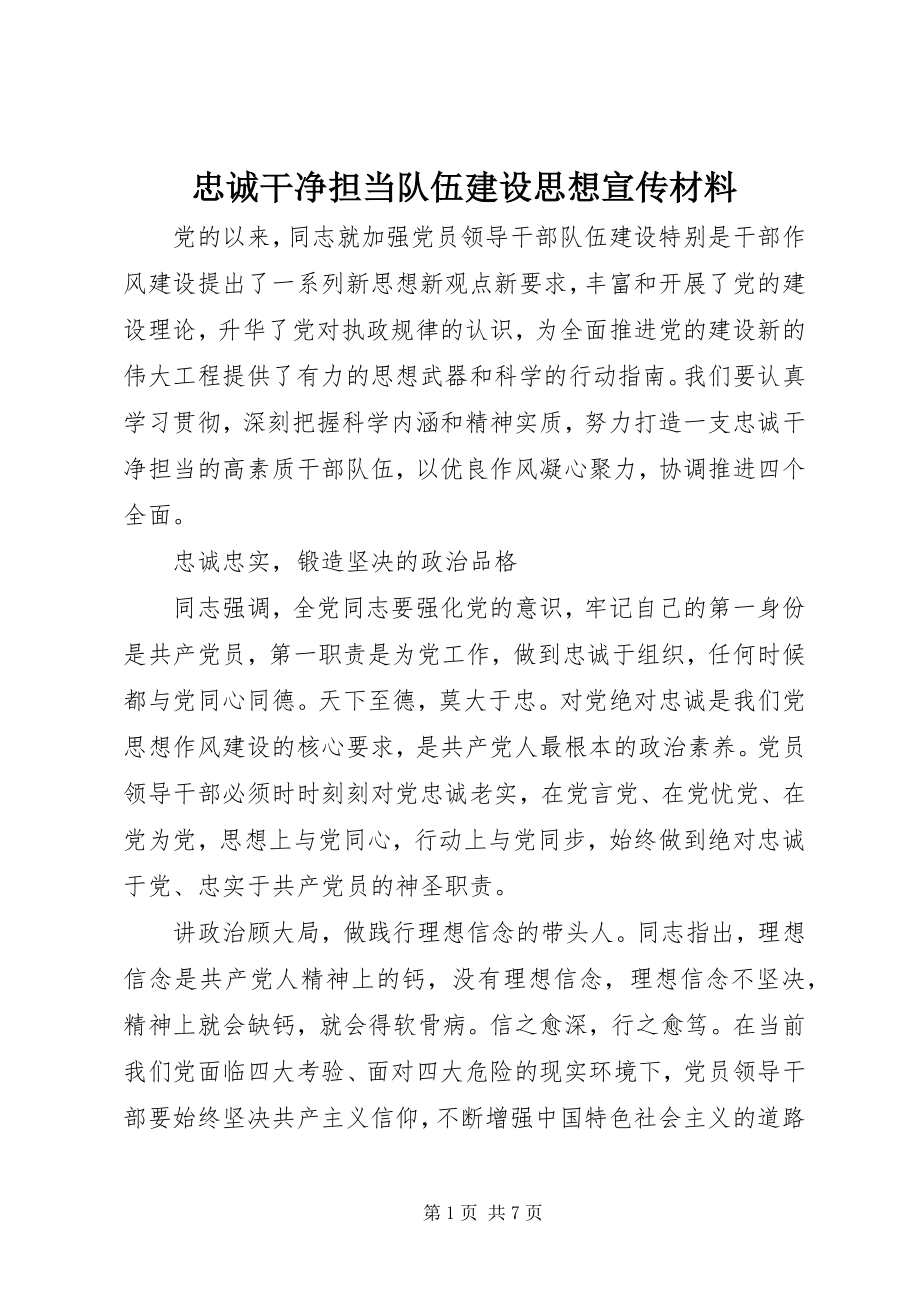 2023年忠诚干净担当队伍建设思想宣传材料.docx_第1页