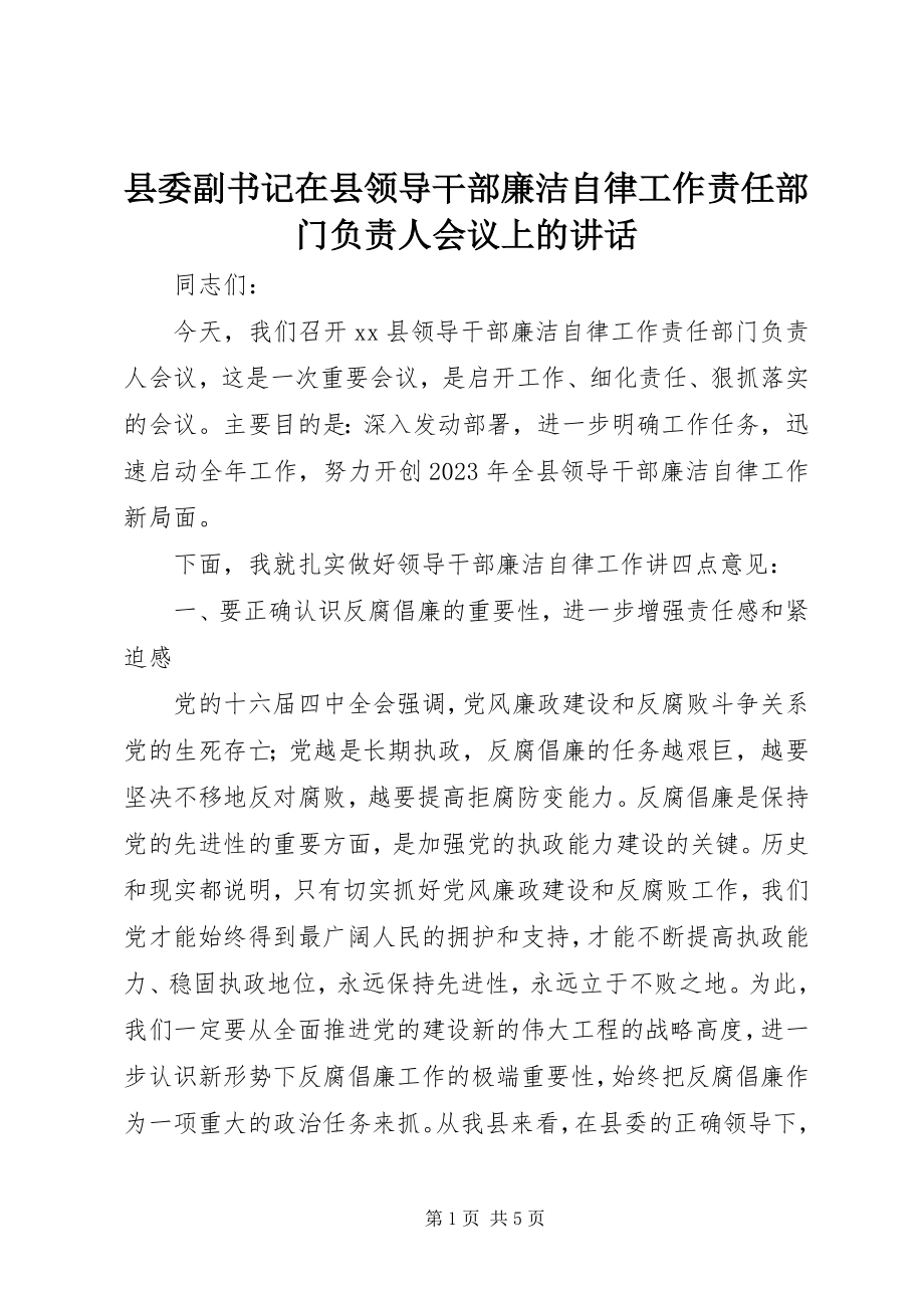 2023年县委副书记在县领导干部廉洁自律工作责任部门负责人会议上的致辞.docx_第1页