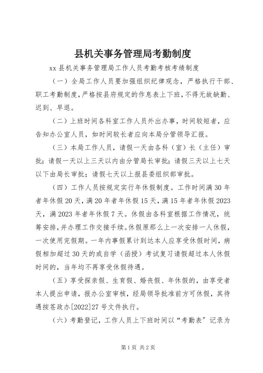 2023年县机关事务管理局考勤制度.docx_第1页