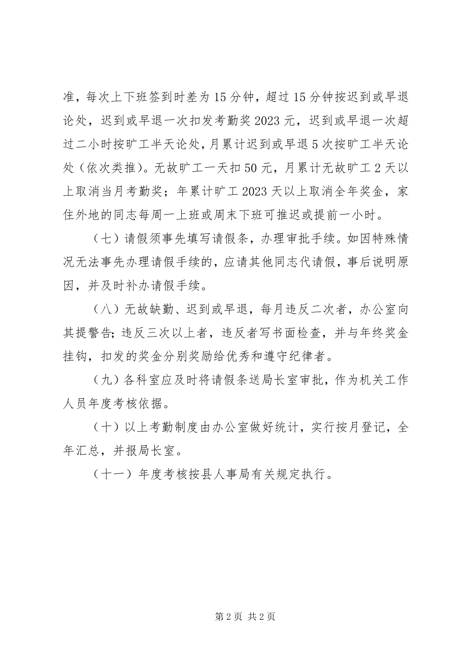 2023年县机关事务管理局考勤制度.docx_第2页