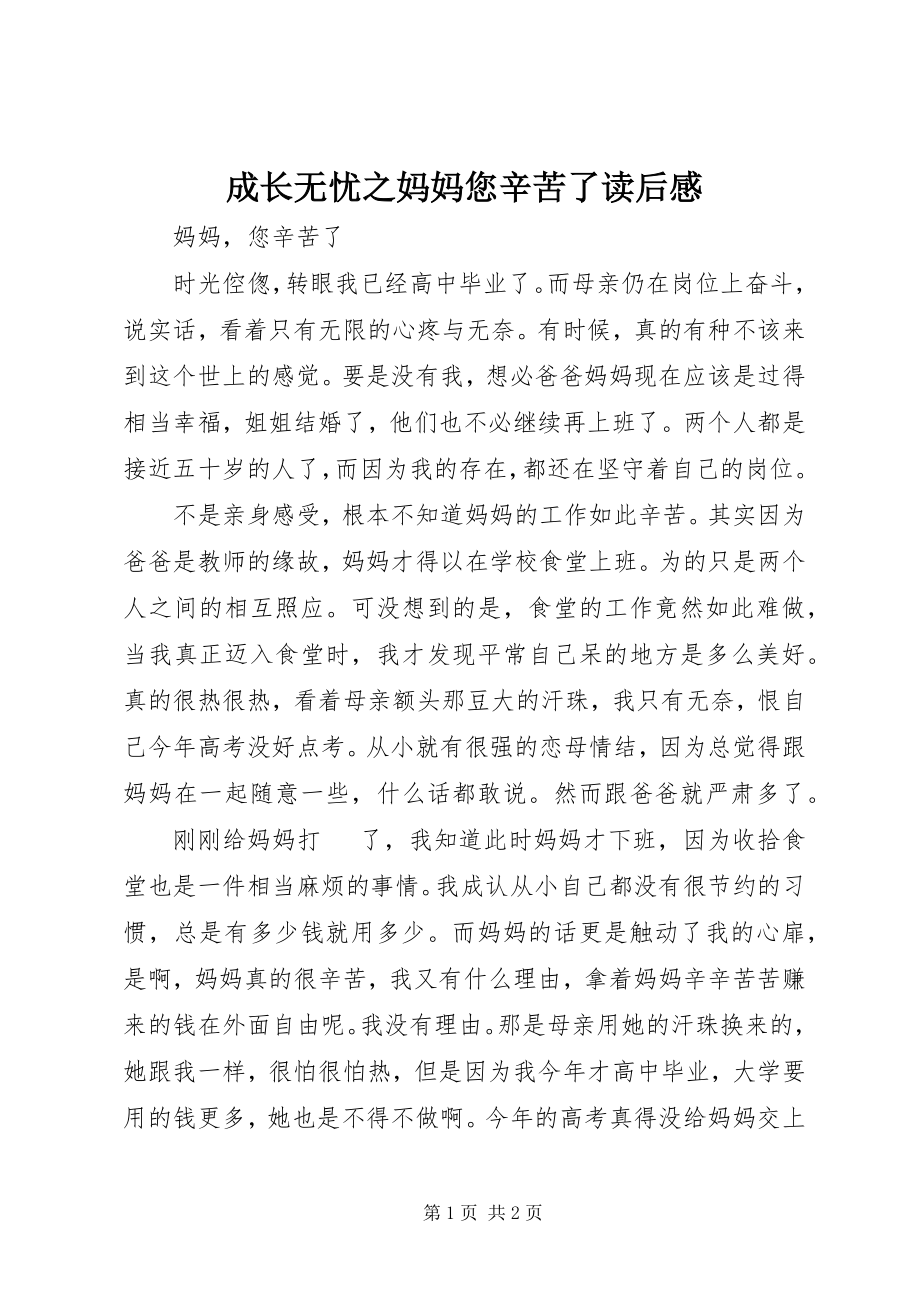 2023年《成长无忧之妈妈您辛苦了》读后感.docx_第1页