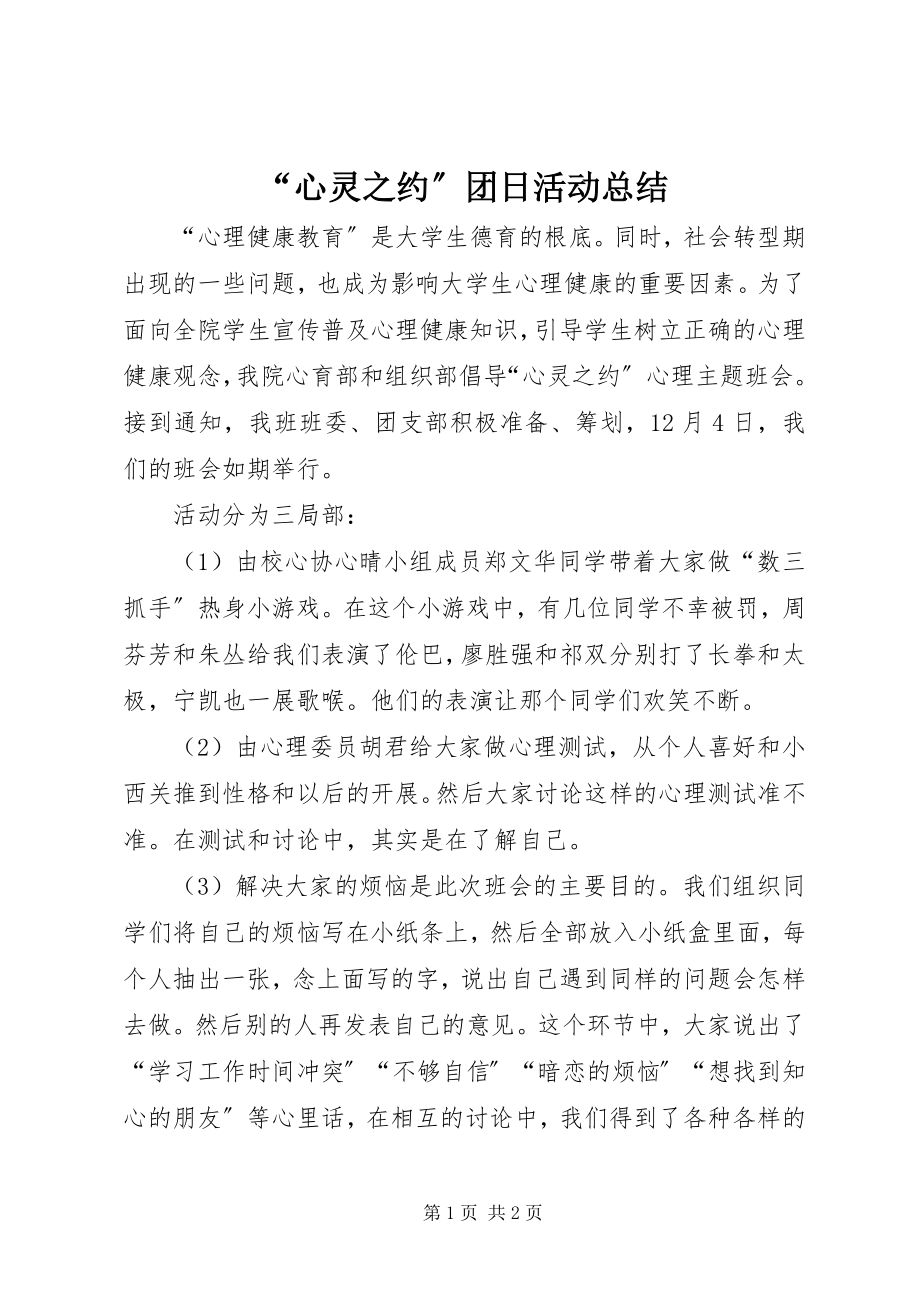 2023年心灵之约团日活动总结.docx_第1页