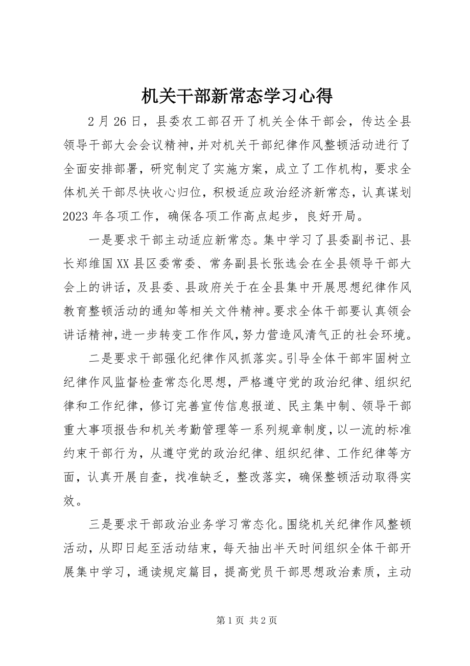 2023年机关干部新常态学习心得.docx_第1页