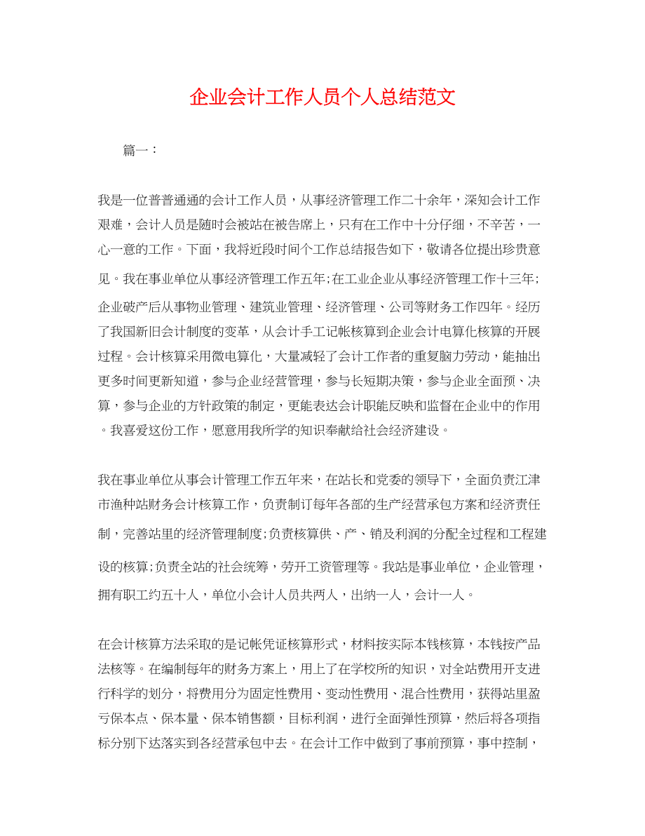 2023年企业会计工作人员个人总结.docx_第1页