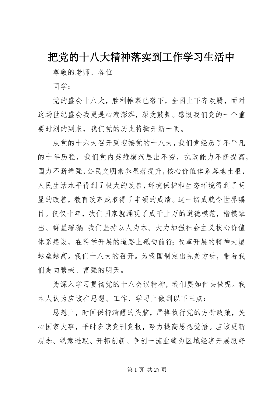 2023年把党的十八大精神落实到工作学习生活中新编.docx_第1页