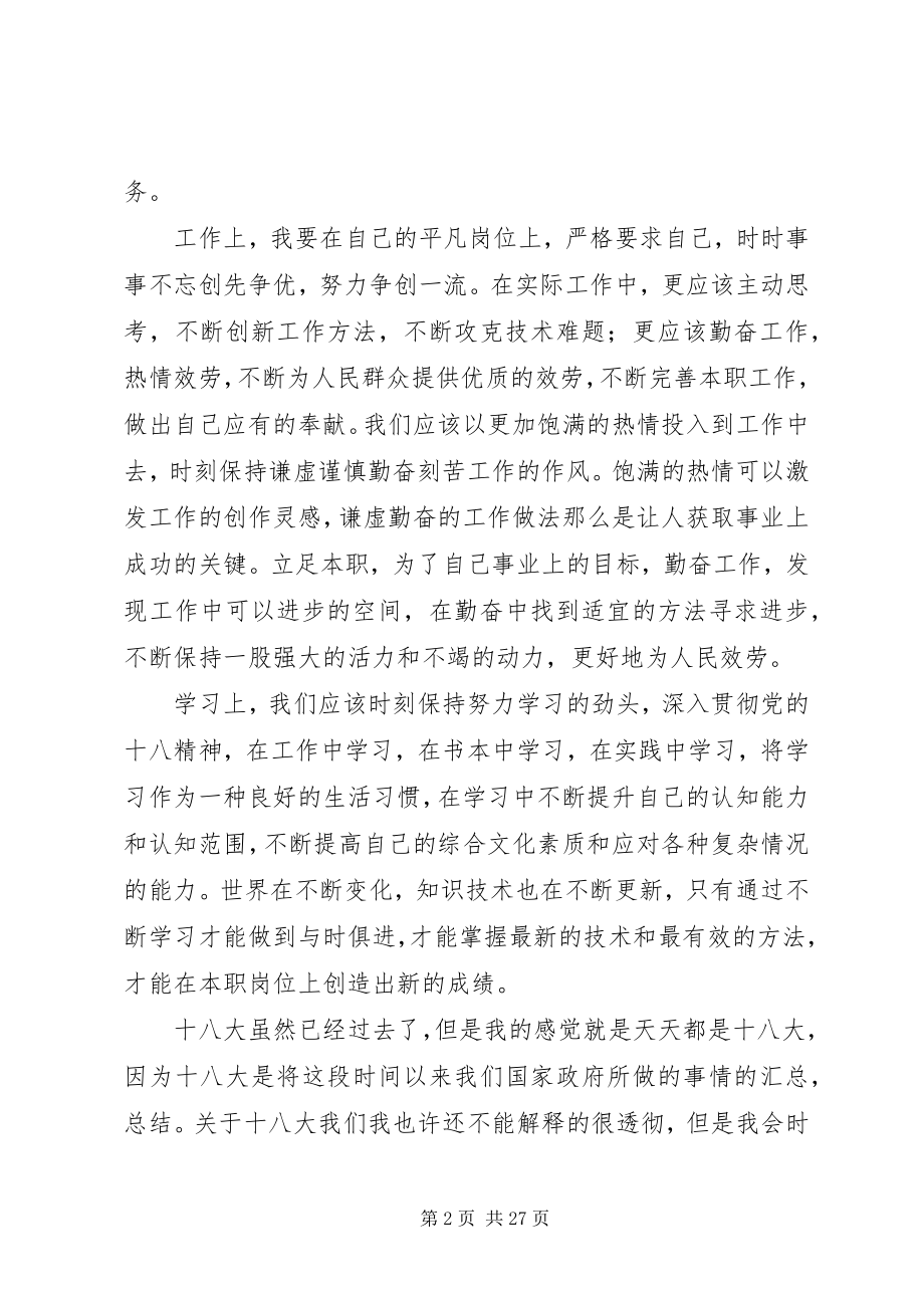 2023年把党的十八大精神落实到工作学习生活中新编.docx_第2页