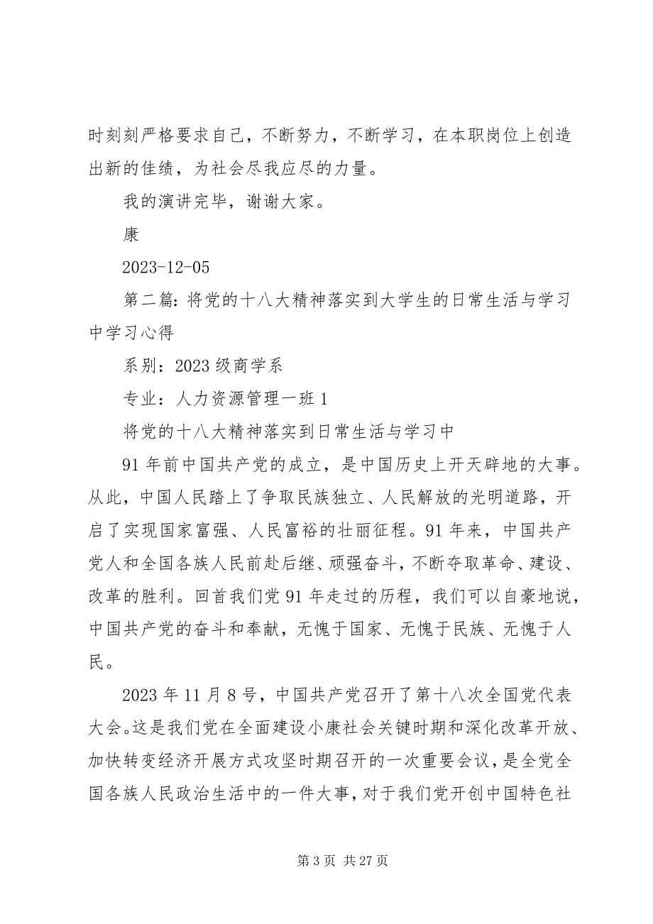 2023年把党的十八大精神落实到工作学习生活中新编.docx_第3页