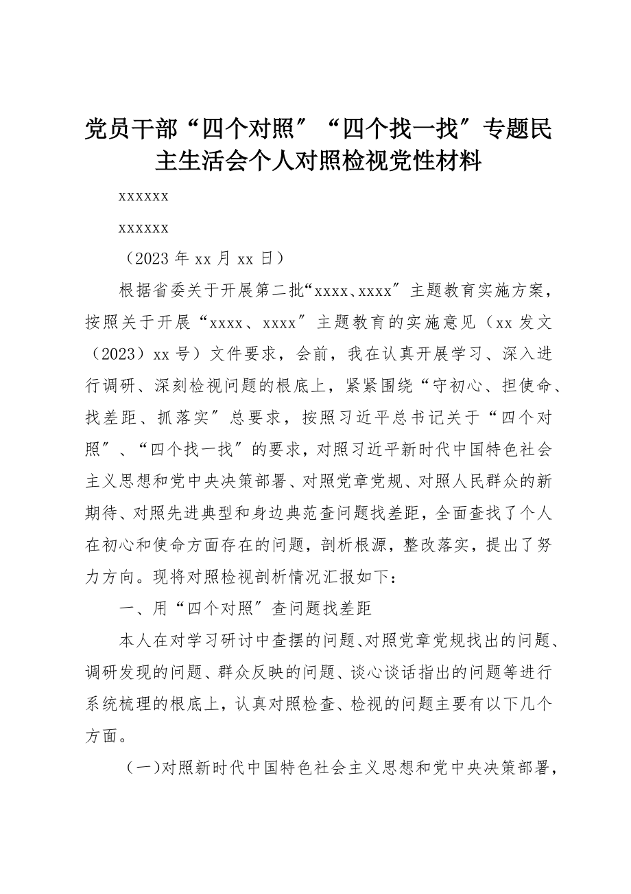 2023年党员干部“四个对照”“四个找一找”专题民主生活会个人对照检视党性材料.docx_第1页