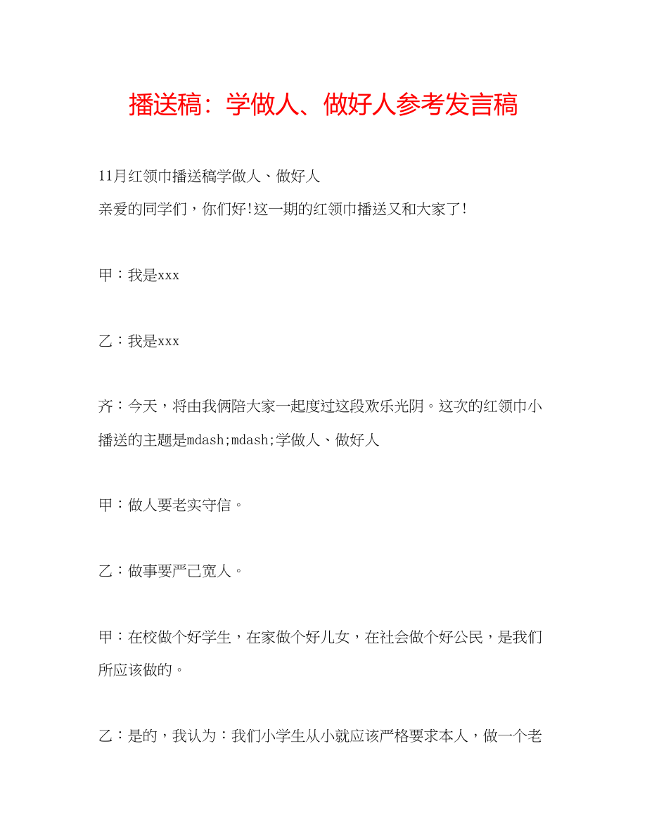 2023年广播稿学做人做好人发言稿.docx_第1页