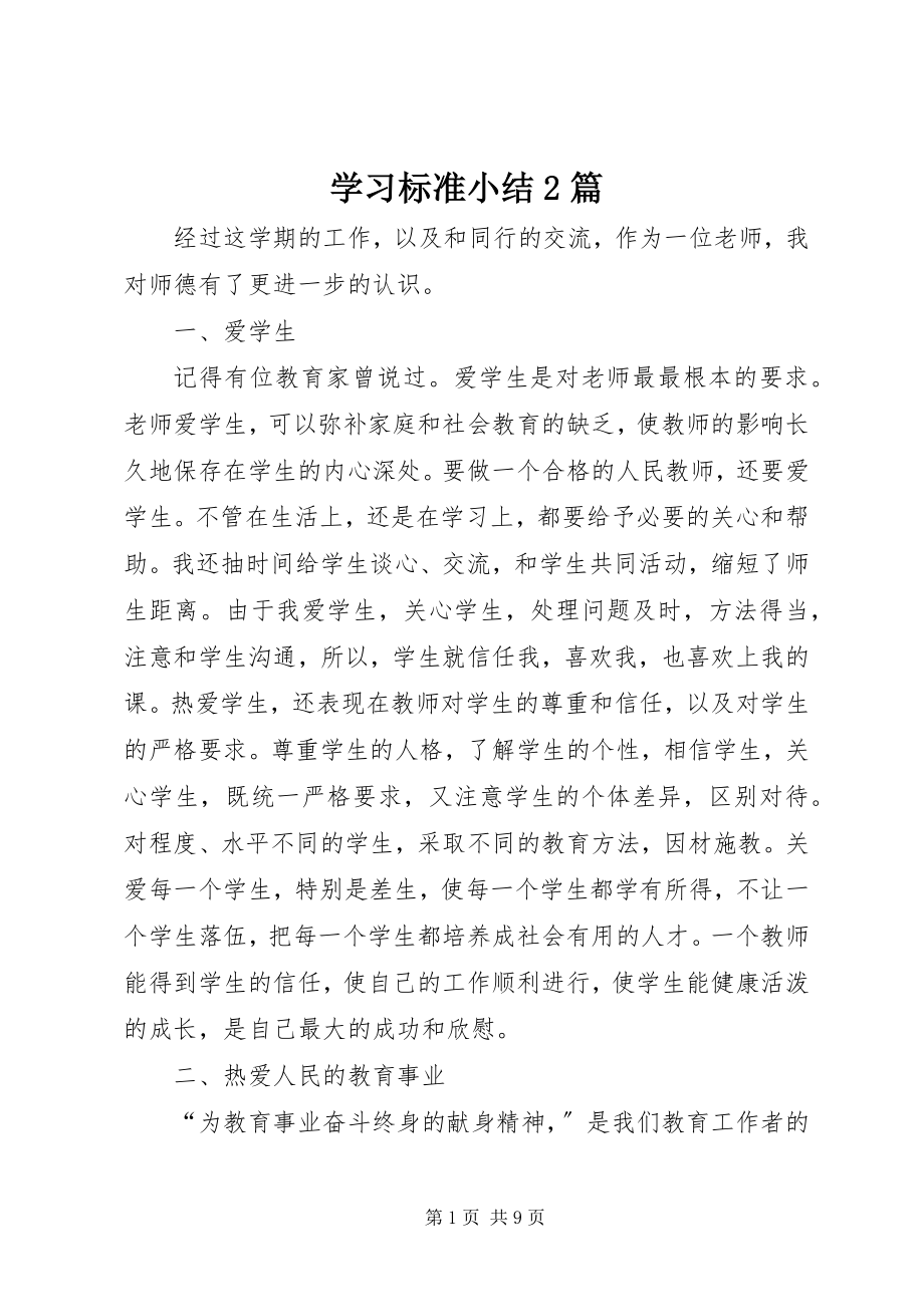 2023年学习规范小结2篇.docx_第1页