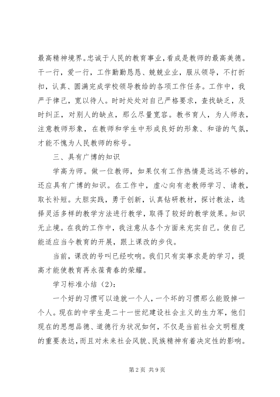 2023年学习规范小结2篇.docx_第2页