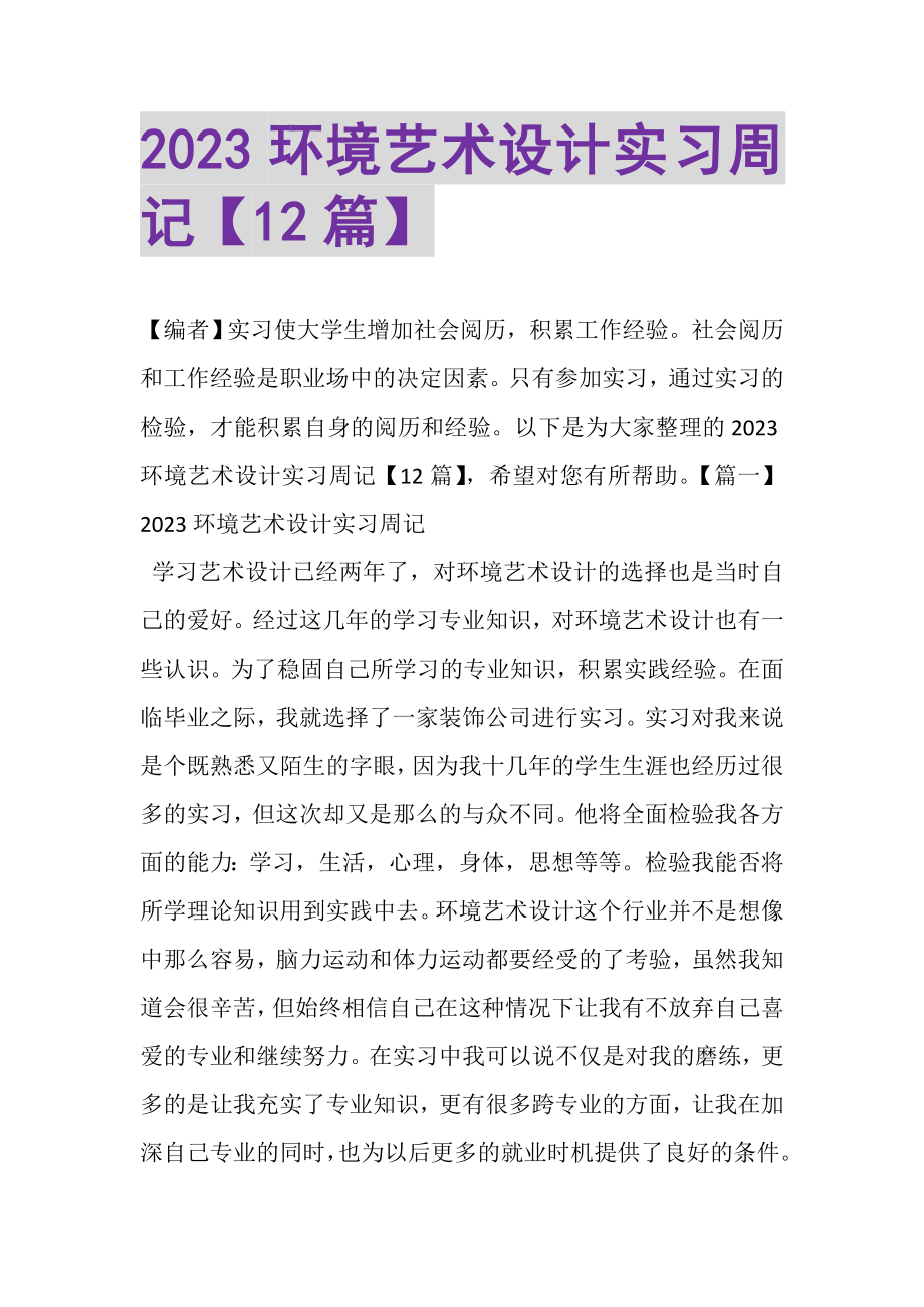 2023年环境艺术设计实习周记1.doc_第1页