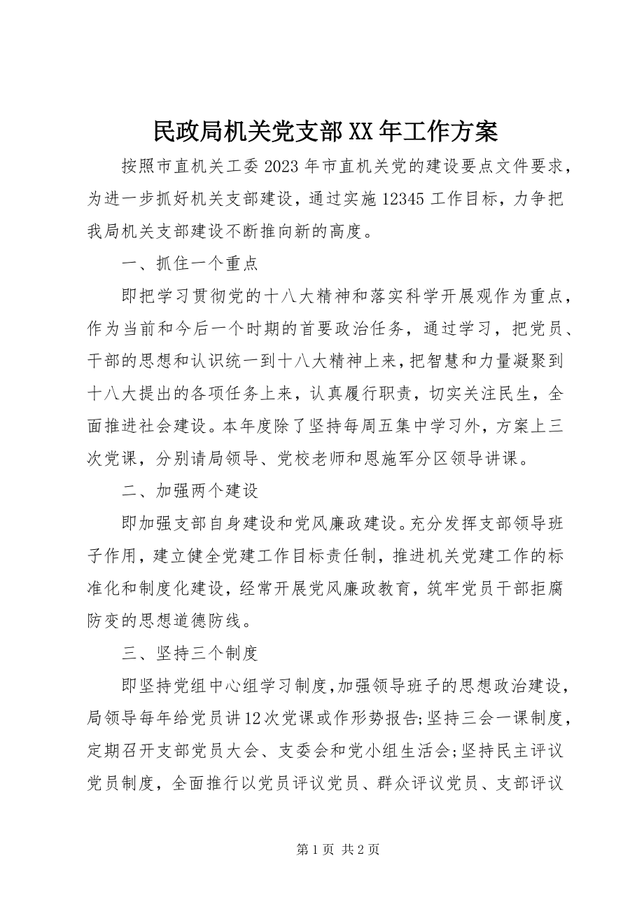 2023年民政局机关党支部工作计划.docx_第1页