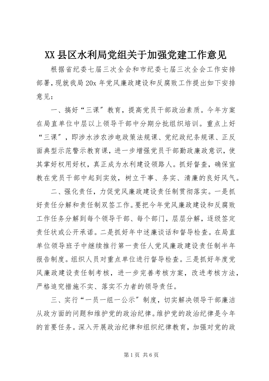 2023年XX县区水利局党组关于加强党建工作意见新编.docx_第1页