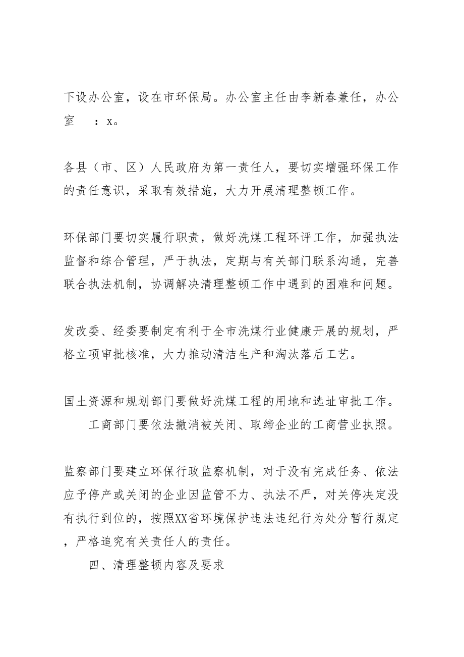 2023年洗煤厂环境治理的实施方案.doc_第3页