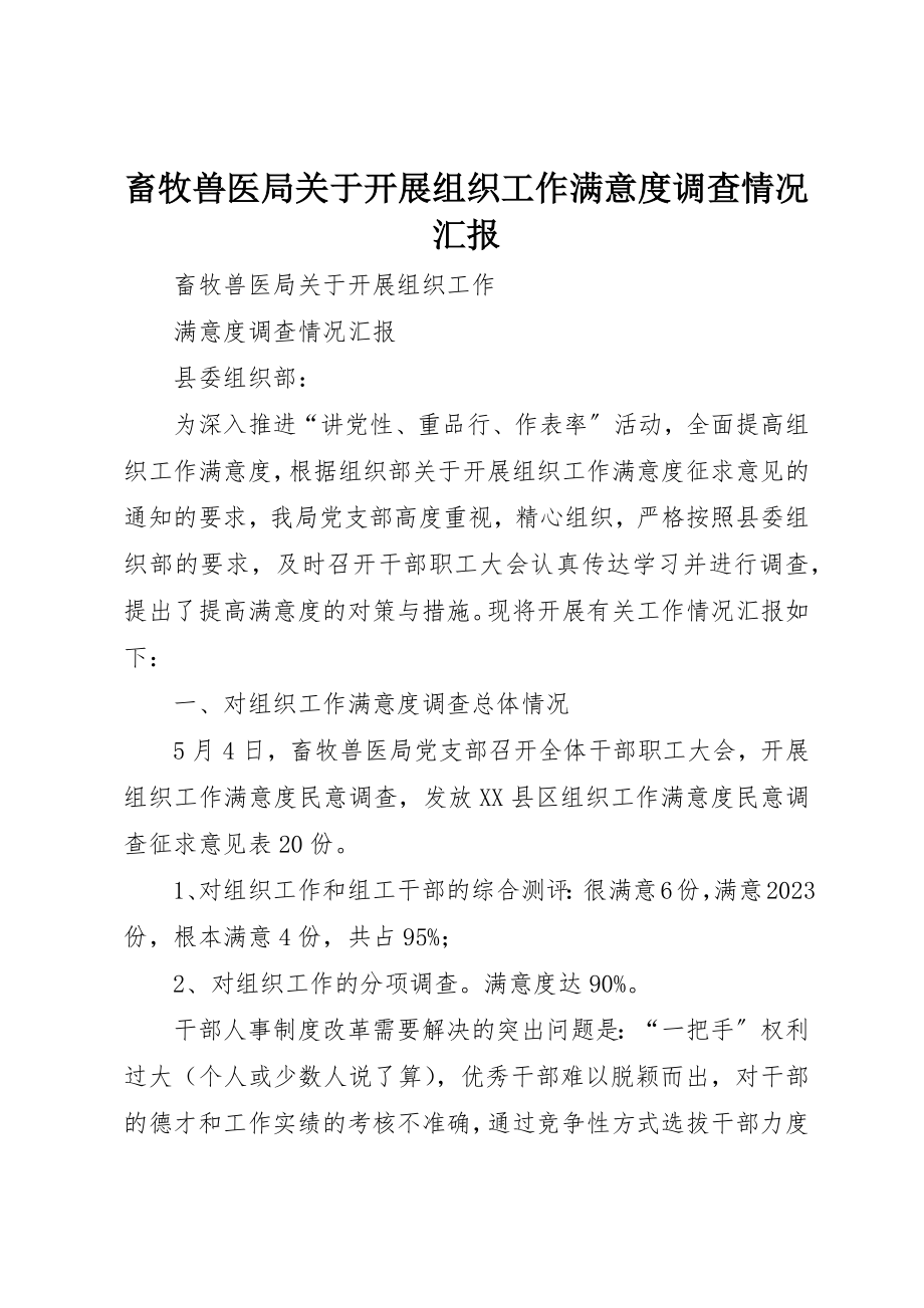 2023年畜牧兽医局关于开展组织工作满意度调查情况汇报新编.docx_第1页