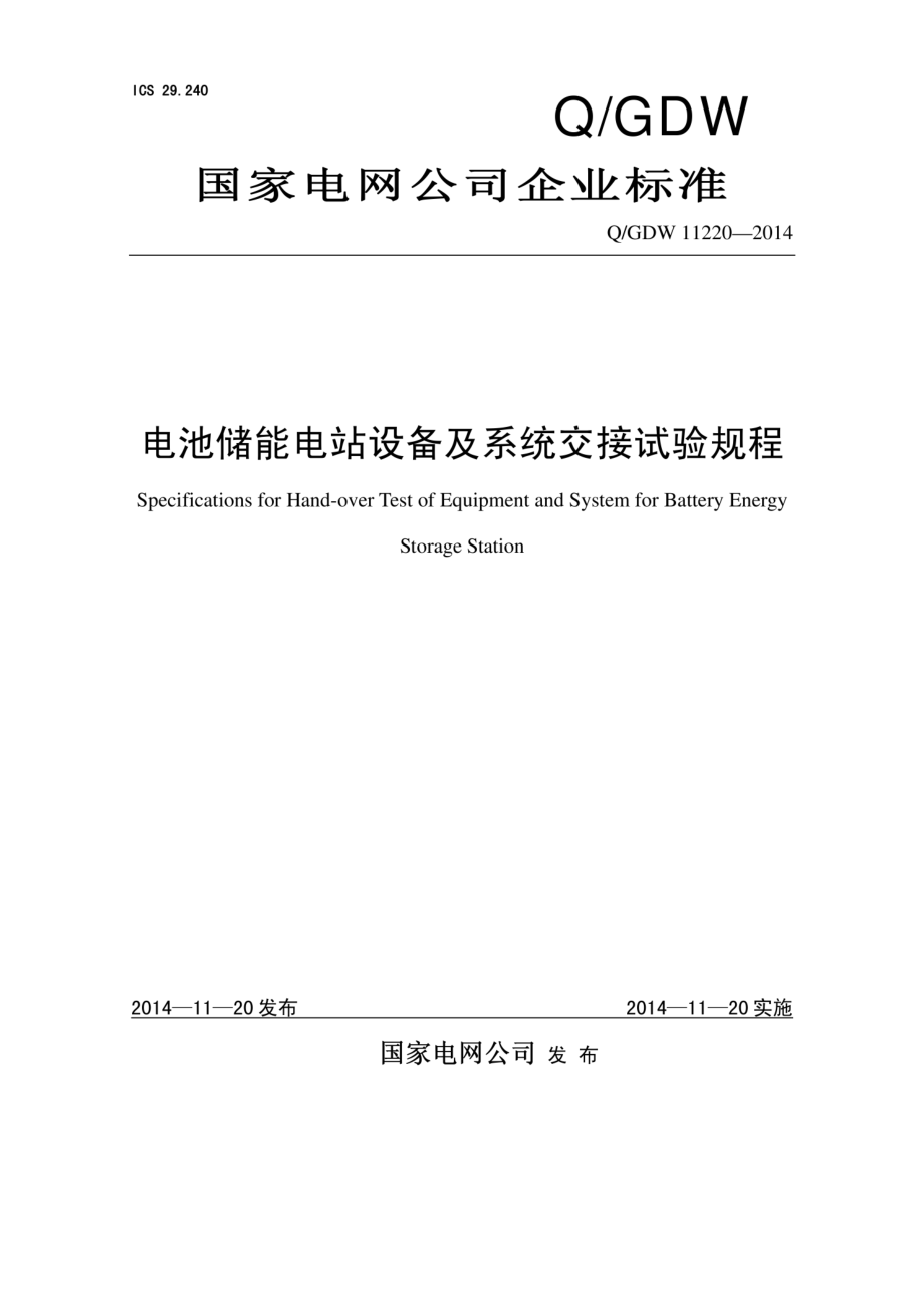 Q∕GDW 11220-2014 电池储能电站设备及系统交接试验规程.pdf_第1页