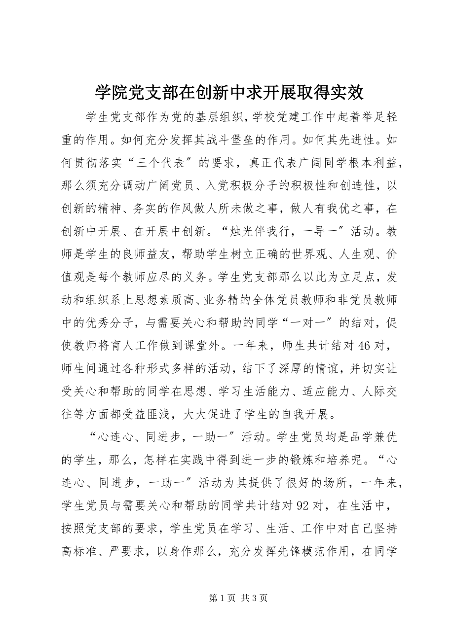 2023年学院党支部在创新中求发展取得实效.docx_第1页