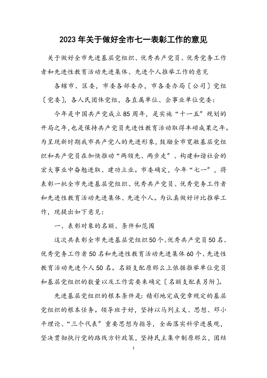 2023年关于做好全市七一表彰工作的意见.docx_第1页