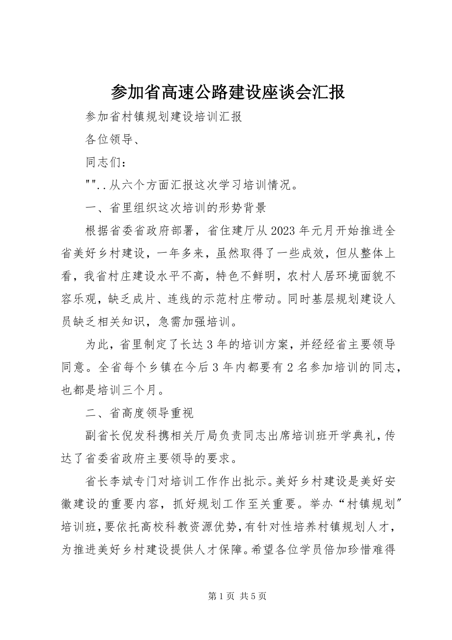 2023年参加省高速公路建设座谈会汇报新编.docx_第1页