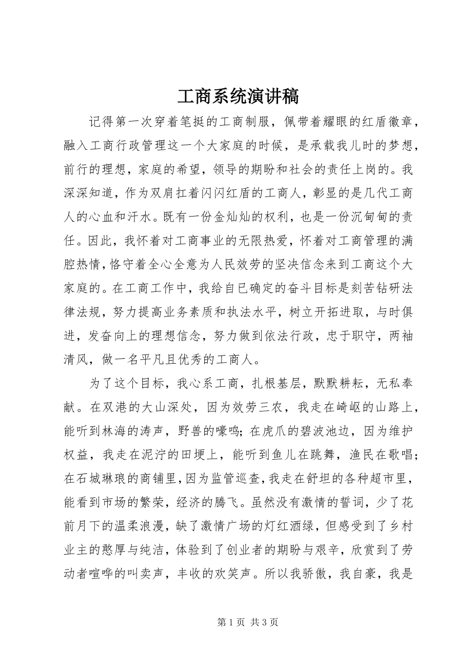 2023年工商系统演讲稿.docx_第1页