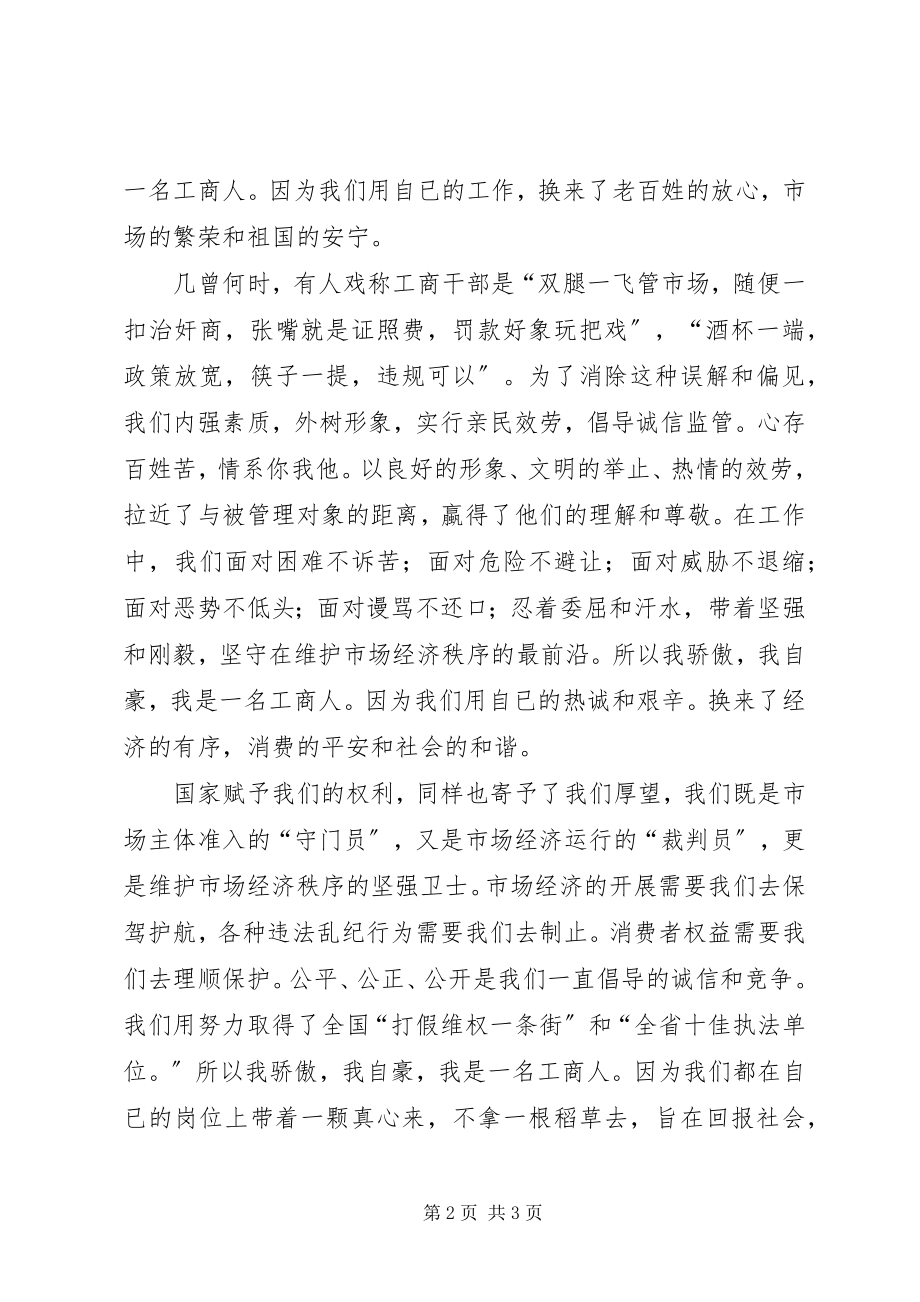 2023年工商系统演讲稿.docx_第2页