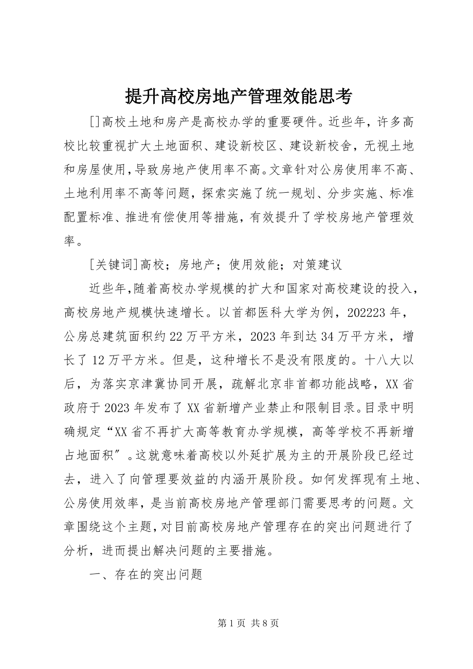 2023年提升高校房地产管理效能思考.docx_第1页