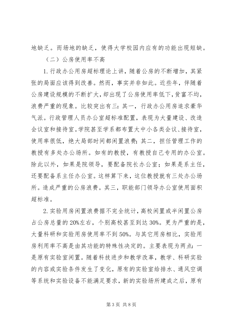 2023年提升高校房地产管理效能思考.docx_第3页