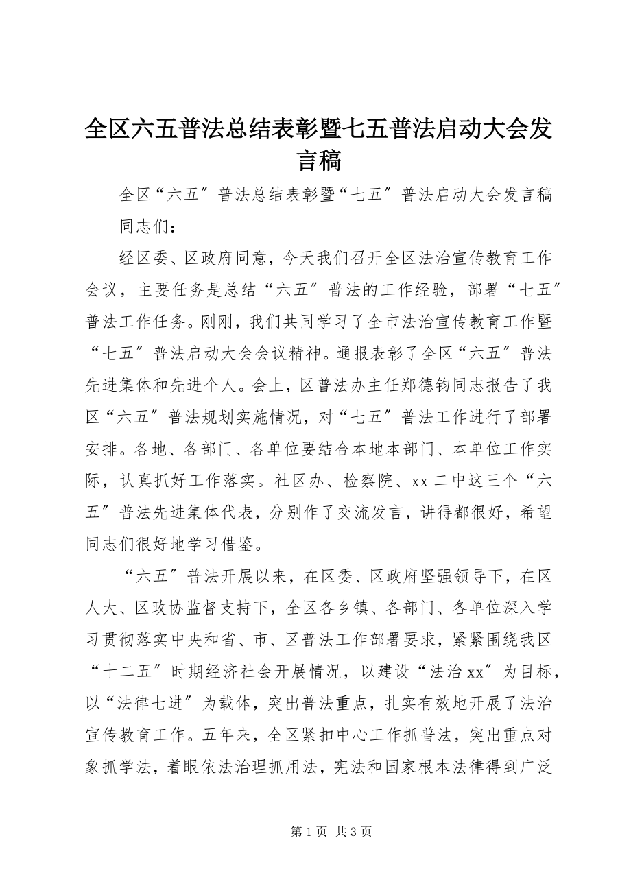 2023年全区六五普法总结表彰暨七五普法启动大会讲话稿.docx_第1页