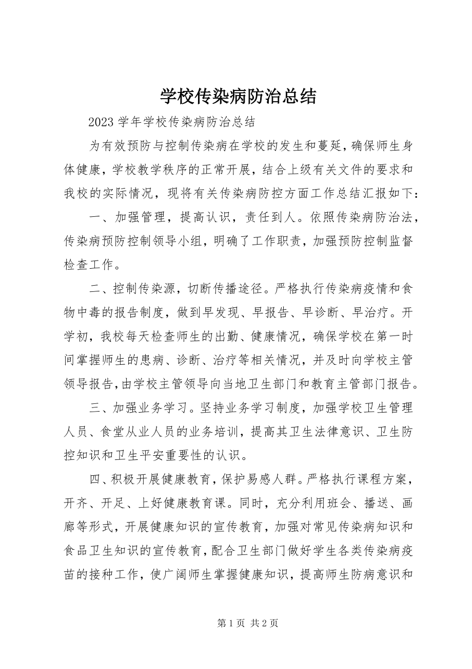 2023年学校传染病防治总结.docx_第1页