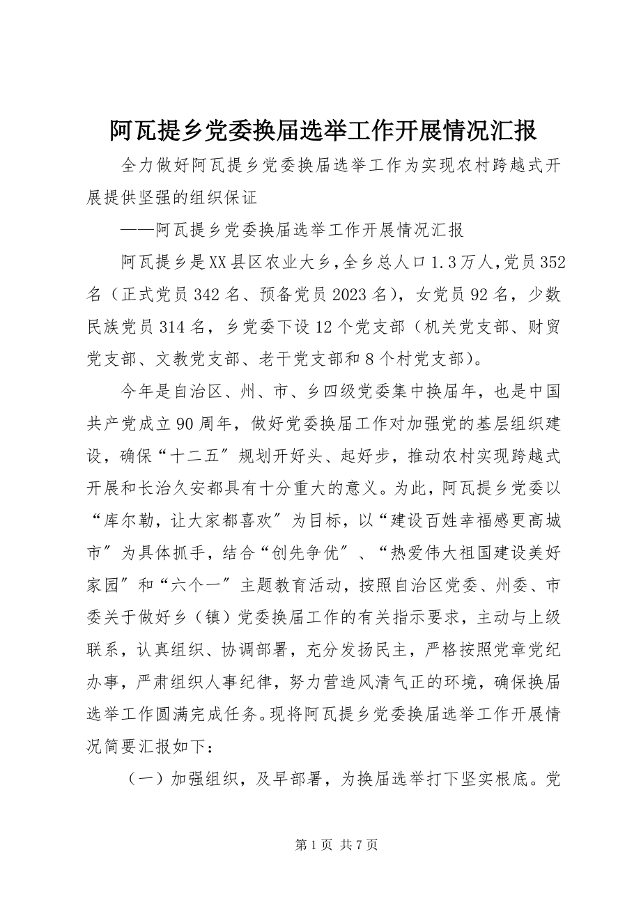 2023年阿瓦提乡党委换届选举工作开展情况汇报.docx_第1页