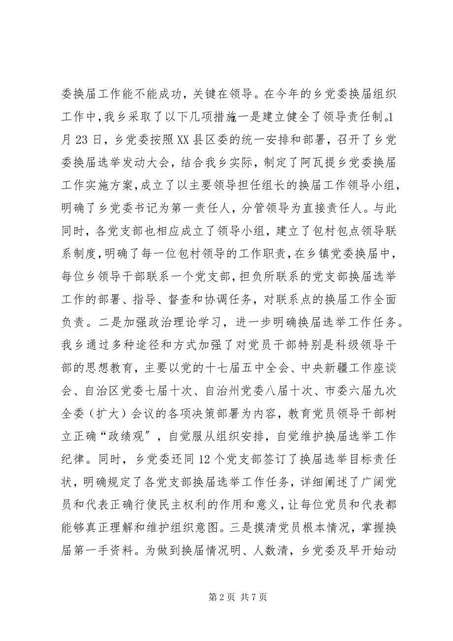 2023年阿瓦提乡党委换届选举工作开展情况汇报.docx_第2页