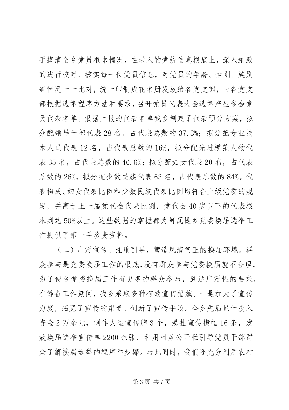 2023年阿瓦提乡党委换届选举工作开展情况汇报.docx_第3页