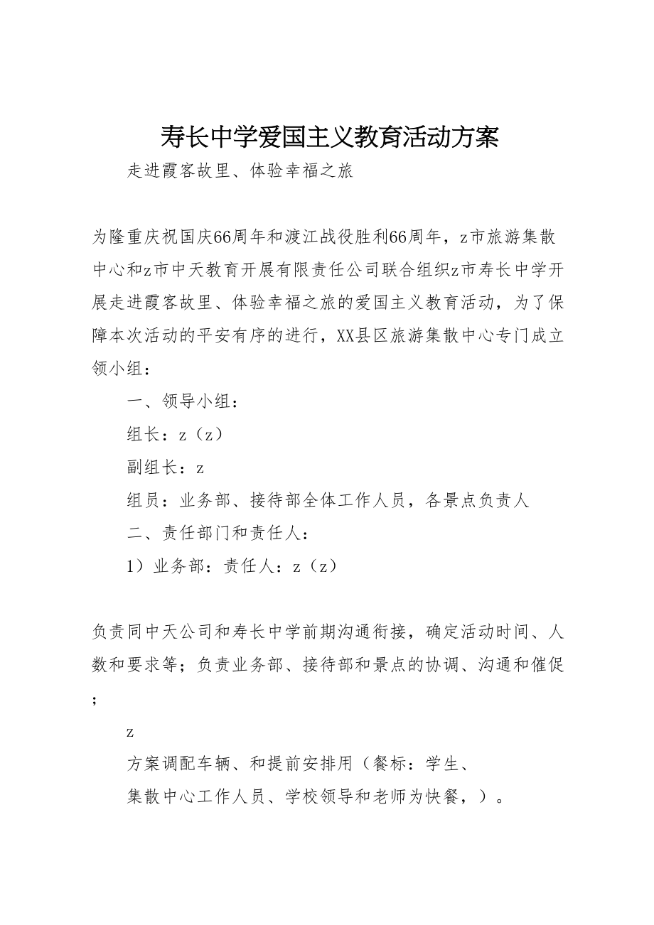 2023年寿长中学爱国主义教育活动方案.doc_第1页