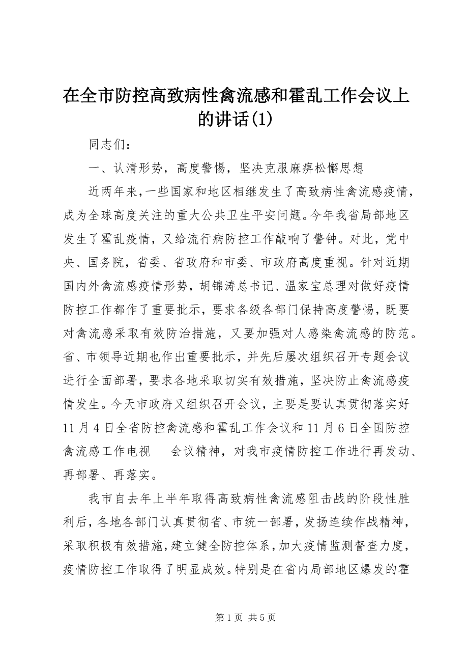 2023年在全市防控高致病性禽流感和霍乱工作会议上的致辞1.docx_第1页