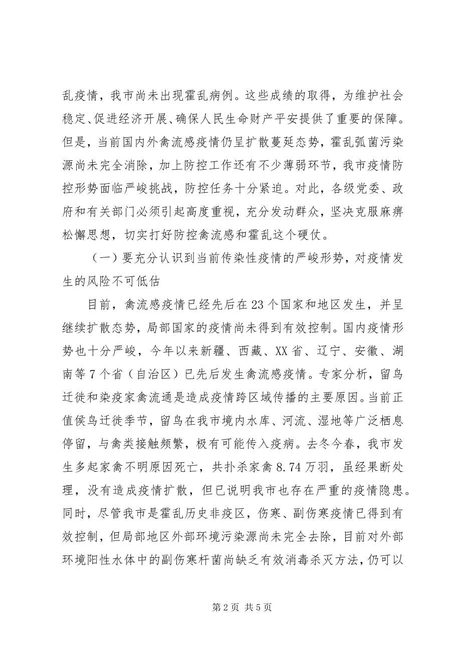 2023年在全市防控高致病性禽流感和霍乱工作会议上的致辞1.docx_第2页