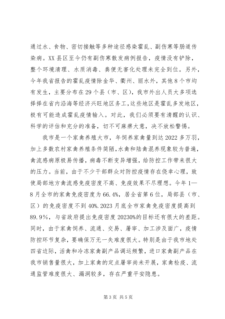 2023年在全市防控高致病性禽流感和霍乱工作会议上的致辞1.docx_第3页