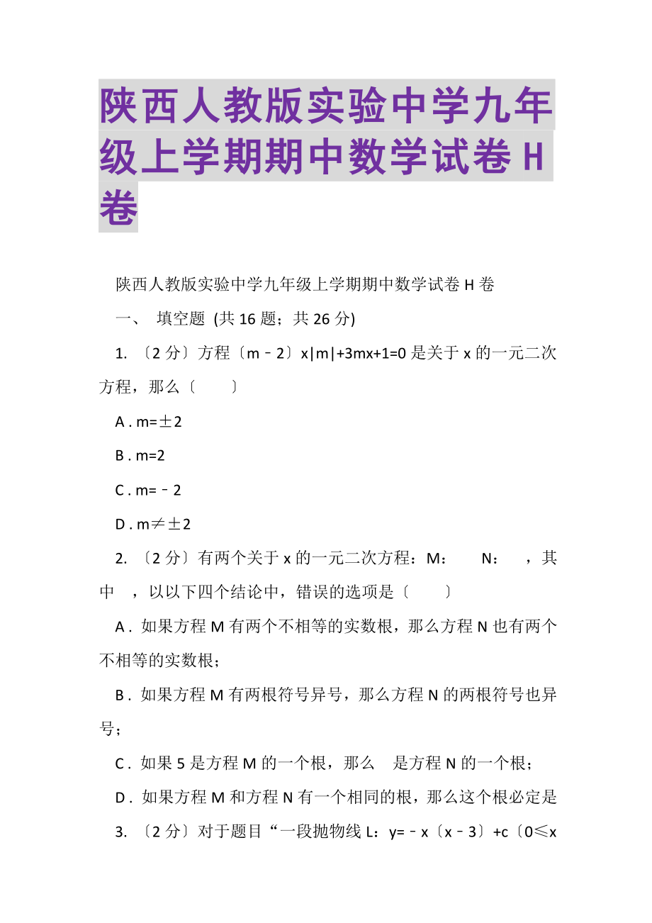 2023年陕西人教版实验中学九年级上学期期中数学试卷H卷.doc_第1页